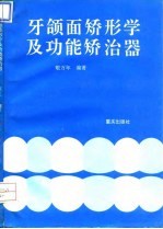 牙颌面矫形学及功能矫治器