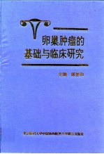 卵巢肿瘤的基础与临床研究