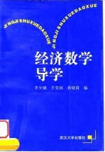 经济数学导学