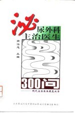 泌尿外科主治医生300问