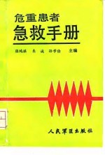 危重患者急救手册