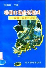 韩国市场经济模式 发展、政策与体制