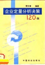 企业定量分析决策120例