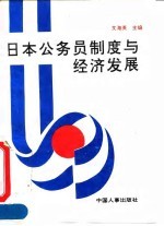 日本公务员制度与经济发展