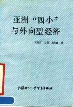 亚洲“四小龙”与外向型经济