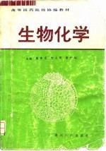 生物化学