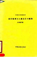 中等银行学校辅助教材 《会计原理与工商会计习题集》