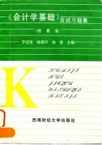 《会计学基础》应试习题集 附答案