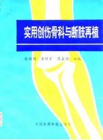 实用创伤骨科与断肢再植