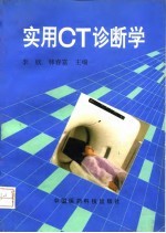 实用CT诊断学