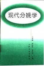 现代分娩学