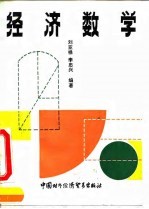 经济数学