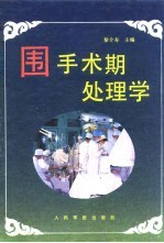 围手术期处理学