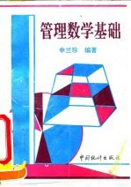 管理数学基础