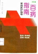 百病指南 家庭医护指导 内科卷