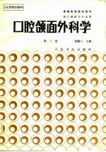 口腔颌面外科学 第3版