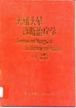 头痛头晕诊断治疗学