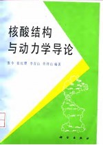 核酸结构与动力学导论