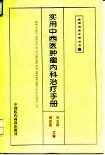 实用中西医肿瘤内科治疗手册