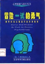 用于积极心理治疗的东方故事 冒险一试的勇气