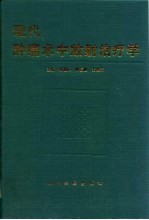 现代肿瘤术中放射治疗学