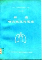 《常见恶性肿瘤研究概况与展望》第3分册 肺癌研究概况与展望