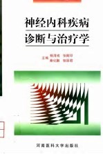 神经内科疾病诊断与治疗学