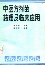 中医方剂的药理及临床应用