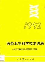 医药卫生科学技术进展 1992