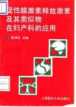 促性腺激素释放激素及其类似物在妇产科的应用