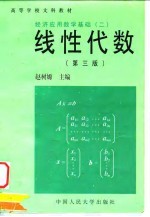 经济应用数学基础 2 线性代数 第3版