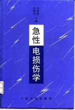 急性电损伤学