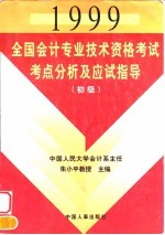 1999全国会计专业技术资格考试考点分析及应试指导 初级