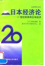 日本经济论  20世纪体系和日本经济