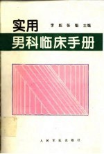 实用男科临床手册