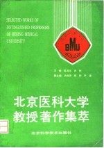 北京医科大学教授著作集萃