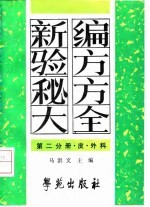 新编验方秘方大全  第2分册  皮、外科