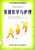 复健医学与护理