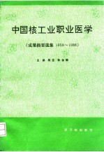 中国核工业职业医学 成果摘要选集 1959-1988