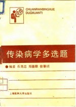 传染病学多选题