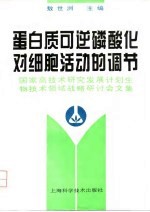 蛋白质可逆磷酸化对细胞活动的调节 国家高技术研究发展计划生物技术领域战略研讨会文集