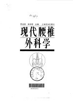 现代腰椎外科学