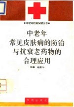 中老年常见皮肤病的防治与抗衰老药物的合理应用