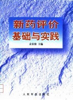 新药评价基础与实践