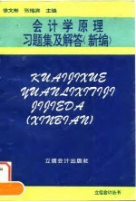 会计学原理习题集及解答 新编