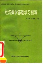 经济数学基础学习指导