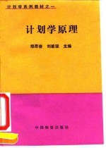 计划学原理