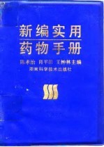 新编实用药物手册