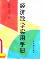 经济数学实用手册