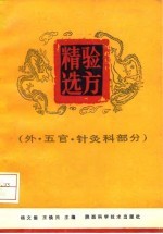 验方精选 外、五官、针灸科部分